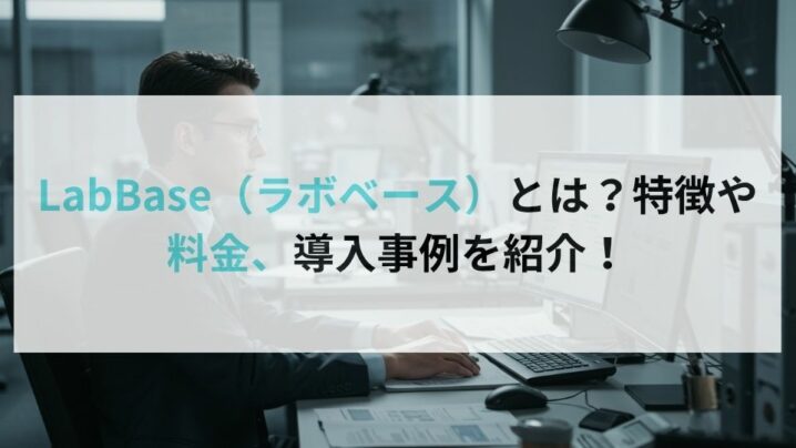 LabBase（ラボベース）とは？特徴や料金、導入事例を紹介！
